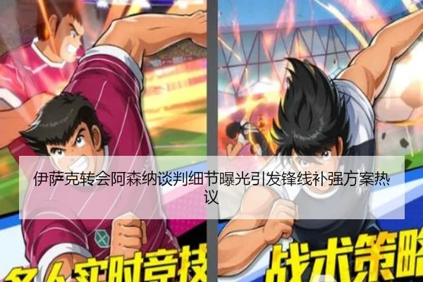 伊萨克转会阿森纳谈判细节曝光引发锋线补强方案热议