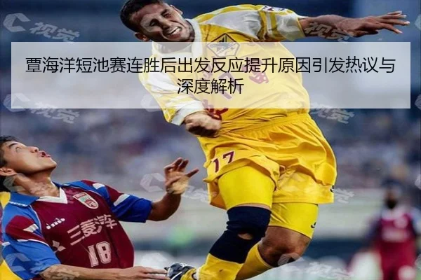 覃海洋短池赛连胜后出发反应提升原因引发热议与深度解析