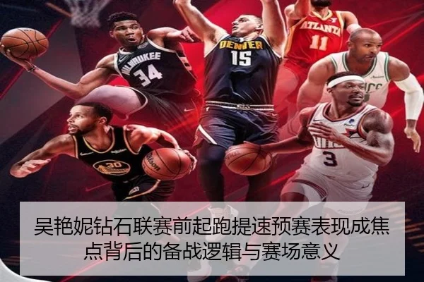 吴艳妮钻石联赛前起跑提速预赛表现成焦点背后的备战逻辑与赛场意义